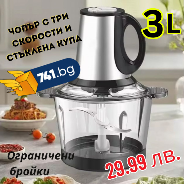 3-литров чопър Kitchen Expert със стъклена купа и три скорости, мощност 300W, мели от магданоз до месо